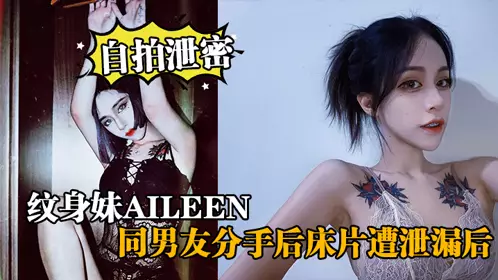 【自拍泄密】纹身妹Aileen，同男友分手后床片遭泄漏后，纹身妹得知后约男友去酒店交谈要求删除，结果又被操了一
