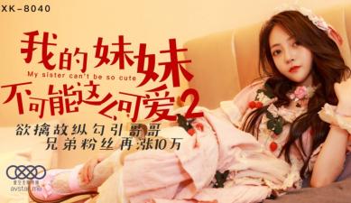 星空8040我的妹妹不可能这幺可爱2穆娜.
