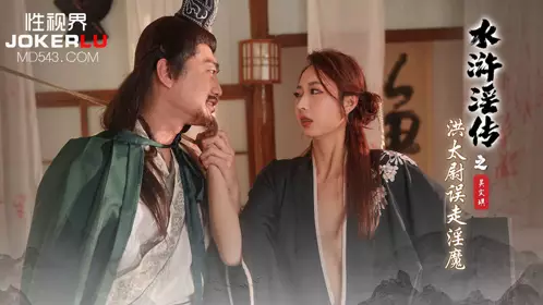 性视界传媒x起点传媒・XSJ146・吴文淇・水浒淫传01・洪太尉误走淫魔