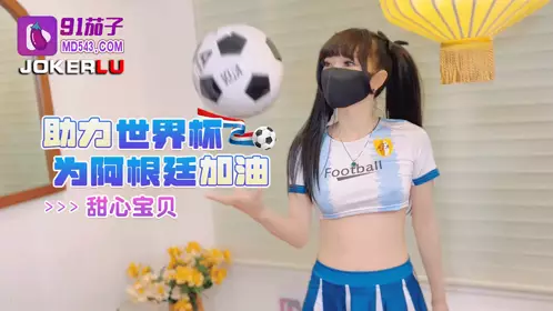 91茄子 助力世界杯为阿根廷加油-甜心宝贝
