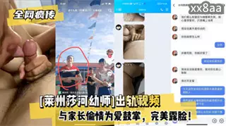 全网疯传 莱州莎河幼师出轨视频与家长偷情为爱鼓掌