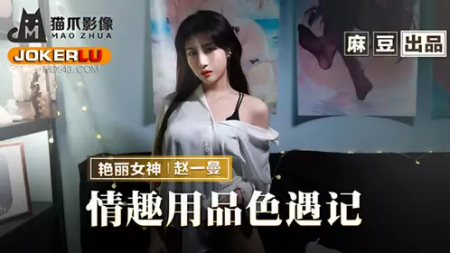 MMZ-070 赵一曼 情趣用品色遇记 老板娘的私人爱好 麻豆出品X猫爪影像