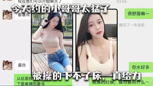 今天约的小哥哥太猛了，被操的下不了床，真给力