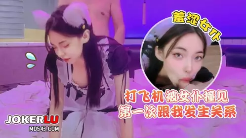 猛料原创-打飞机被女仆撞见，羞涩女仆第一次跟我发生关系