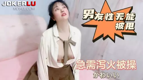 萝莉社.男友忄生无能被甩急需泄火被操-嘉洛