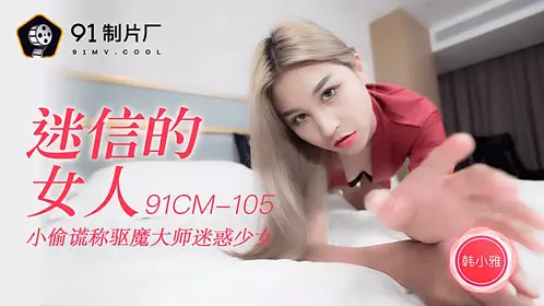 91CM-105 迷信的女人-韩小雅