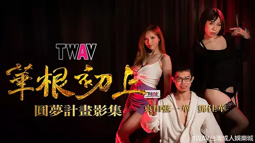 TWAV-D001 真田弦一华 华根初上 华根初上 圆梦计划影集