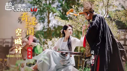 XSJ025 仙儿媛 奇淫三国之空城计 性视界传媒