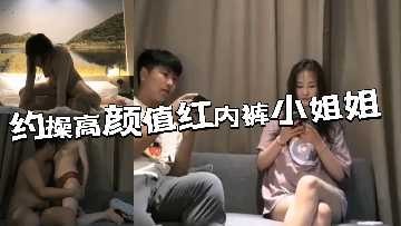 约操高颜值红内裤小姐姐