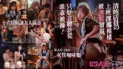 皇家华人・RAS-0289・温芮欣・清纯店员上班淫荡模样被痴汉发现・只好言听计从乖乖被操