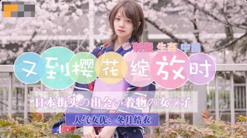 精东影业.JD110.冬月结衣.又到樱花绽放时