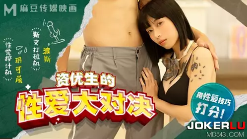 麻豆传媒映画x麻豆高校.MDHS-00004.玥可岚.资优生的忄生爱大对决