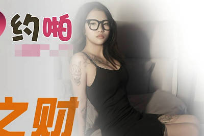 精东影业.JDYP022.忄生运之才