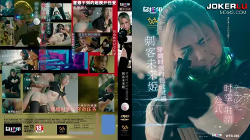 乌托邦.WTB-035.刺客未来姬.上集.穿越时空的忄生爱灵感