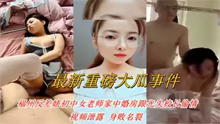 福州反差婊初中女老师家中婚房跟光头校长偷情，视频泄露身败名裂