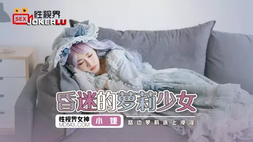 忄生视界传媒.XSJ061.小婕.昏迷的萝莉少女.路边萝莉床上浸淫.