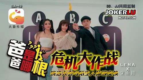 父亲节特别企划－爸爸是哪根－ LENA 宋雨川 大象传媒