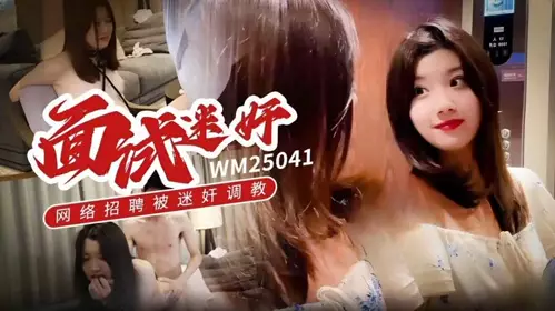 面试迷奸网络招聘被迷奸调教 瑶瑶