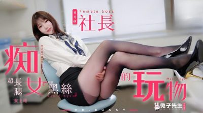 兔子先生・TZ-097・痴女社长的玩物・意淫黑丝长腿女上司