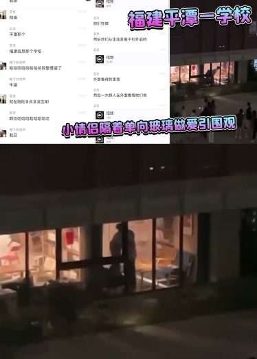 福建平潭一学校小情侣隔着单向玻璃做爱引围观Syn