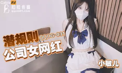 扣扣传媒x91Fans・QQOG-031・小敏儿・潜规则公司女网红