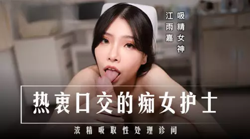 麻豆传媒映画・MD-0307・热衷口交的痴女护士・浓精吸取性处理诊间 ・江雨嘉