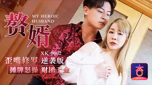 XK-0002 歪嘴修罗 赘婿摊牌怒操财团千金 星空无限传媒