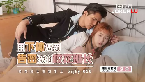 忄生视界传媒.xsjky058.晨曦.用下体惩罚告密我的校花班长