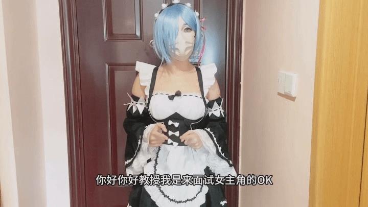 面试性爱雷姆女仆性爱面试被色魔面试官强插