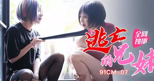 果冻传媒之逃亡的兄妹-聂小倩 杜鹃