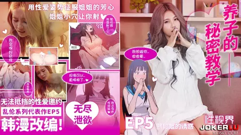 忄生视界传媒x起点传媒.XSJ137.孟若羽.韩漫改编.养子的秘密教学EP5.熙珍姐的诱惑
