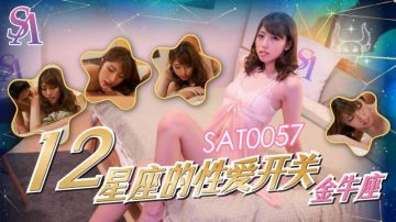 SA国际 SAT-0060《十二星座的性爱开关》之金牛座
