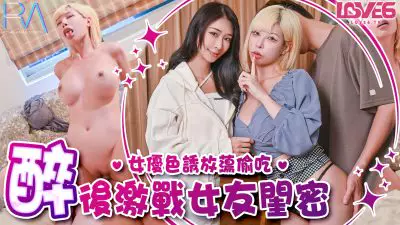 皇家华人・RAS-0368・偷腥巨乳女友闺密・女优酒后挑逗吸精・姚宛儿