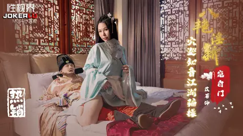 忄生视界传媒x起点传媒.XSJ135.苡若.八艳迎新之穴巡知音江湖骗操