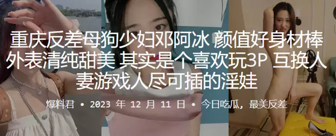 重庆反差母狗少妇“邓阿冰”颜值好身材棒 外表清纯甜美 其实是个喜欢玩3P 互换人妻游戏人尽可插的淫娃