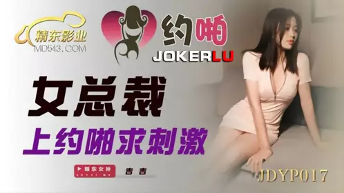 JDYP017 吉吉 女总裁上约啪求刺激 精东影业