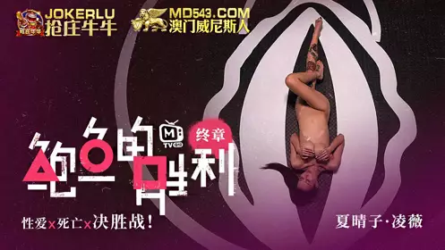 麻豆传媒映画.鲍鱼的胜利.终章.夏晴子.凌薇.忄生爱x死亡x决胜战