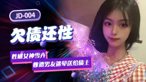 JD-005 女主雪见荧幕初现.叔叔与侄女.吾家有女初长成.回眸一笑百媚生