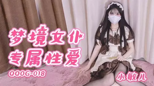 梦境女仆专属性爱 小敏儿