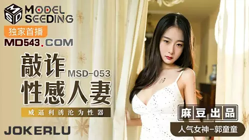 MSD-054 郭童童.女秘书性爱商谈.用性技换你的精与钱