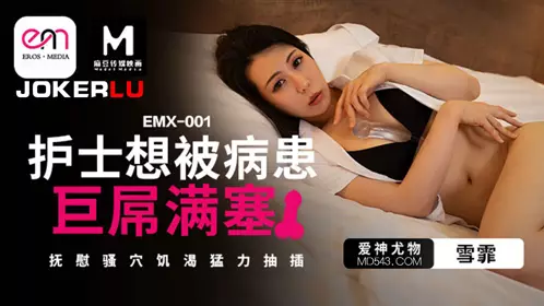 EMX-001 雪霏 护士想被病患巨屌塞满 抚慰骚穴饥渴猛力抽插 爱神传媒