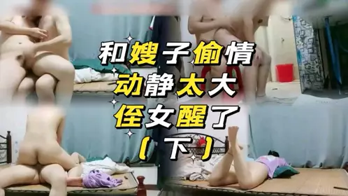 和嫂子偷情，动静太大侄女醒了