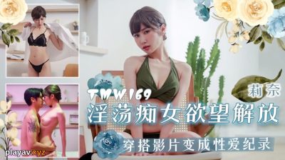 天美传媒・TMW169・野性部落性爱祭典・莉奈