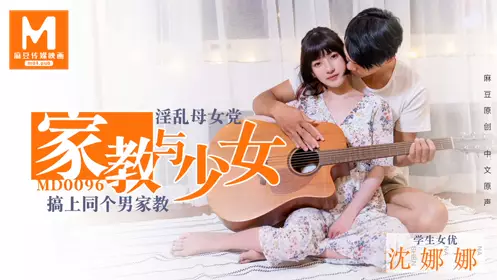 MD-0076 沈芯语 E奶新人女教师体育系坏学生硬上性感女教师