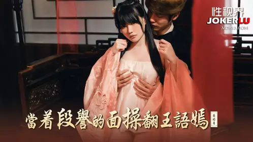 忄生视界传媒.XSJ161.赖畇希.当着段誉的面操翻王语嫣