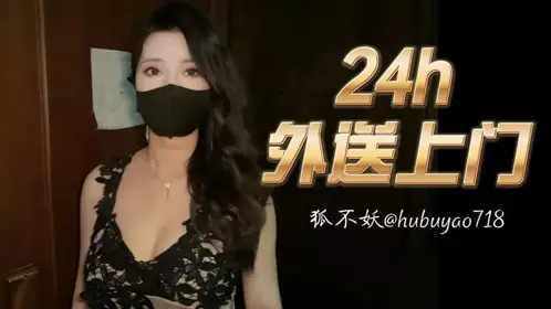 草莓视频・24小时外送上门・狐不妖