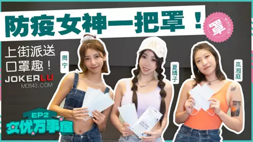 麻豆传媒映画.MDCEX-01.夏晴子 岚湘庭 周宁. 女优成事屋EP2.防疫女神一把罩.上街派送口罩趣
