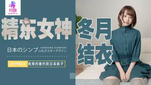 JDYP004 约啪约到了大嫂 精东影业