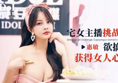 爱豆传媒ID5349宅女主播挑战赛下集