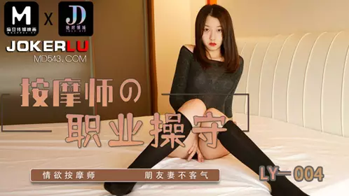 LY-004 按摩师的职业操守 情欲按摩师 朋友妻不客气 麻豆映画传媒x绝对领域